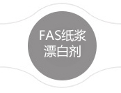 FAS紙漿漂白劑